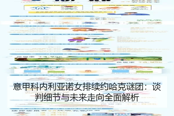 意甲科内利亚诺女排续约哈克谜团：谈判细节与未来走向全面解析